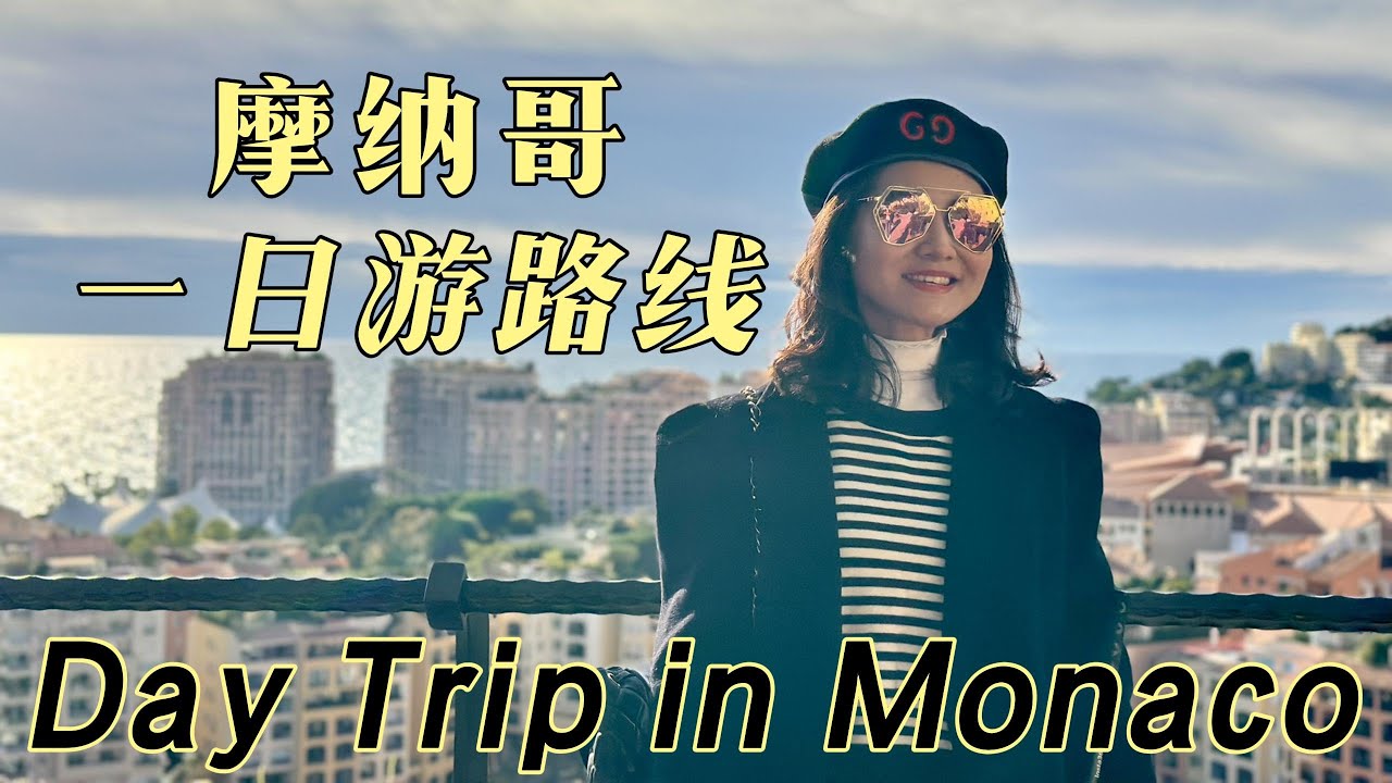 “欧洲贵族小国”摩纳哥一日游攻略，游玩路线和交通方式，从法国尼斯怎么过去最便捷。Day Trip in Stunning Monaco.