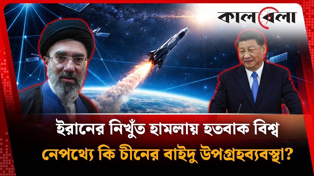 ইরানের মি'সাইল গাইড করছে কি চীনের বাইদু উপগ্রহ? | Iran | China | Kalbela
