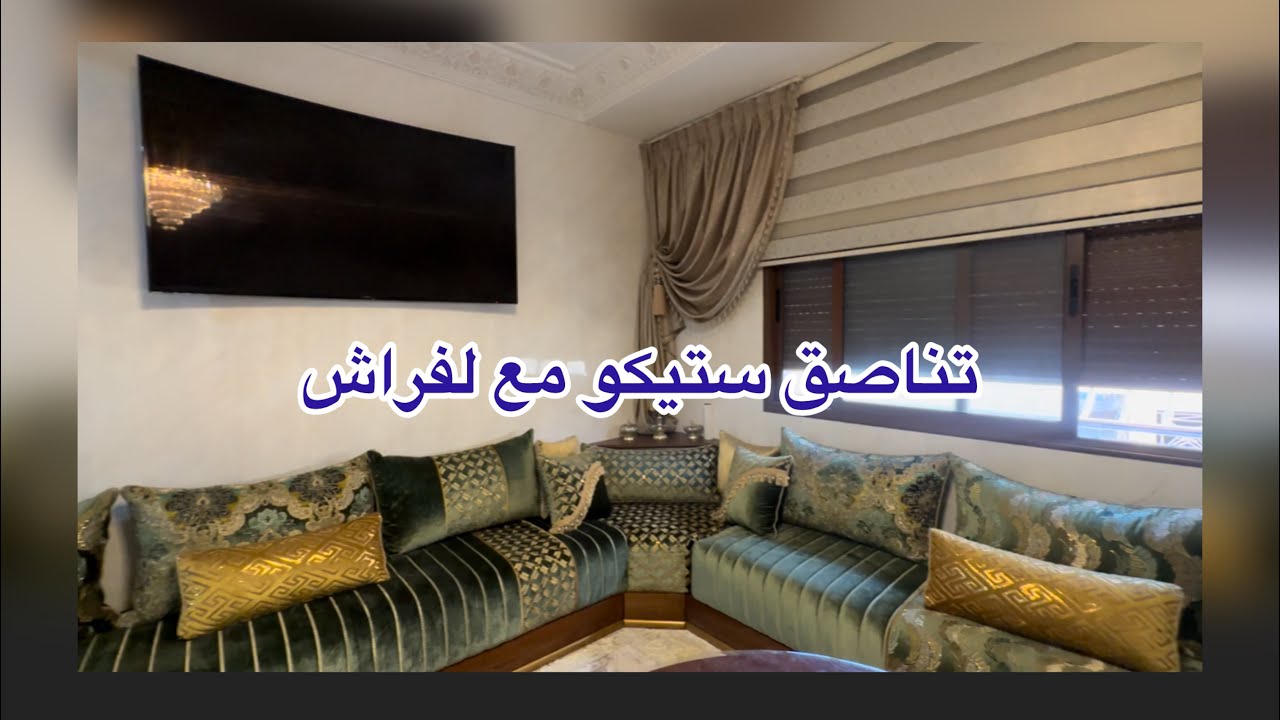 تناصق صباغة ستيكو رخامي مع الصالون المغربي وصباغة الأكريليك إكولوجي فبيت نعاس وبيت الأطفال