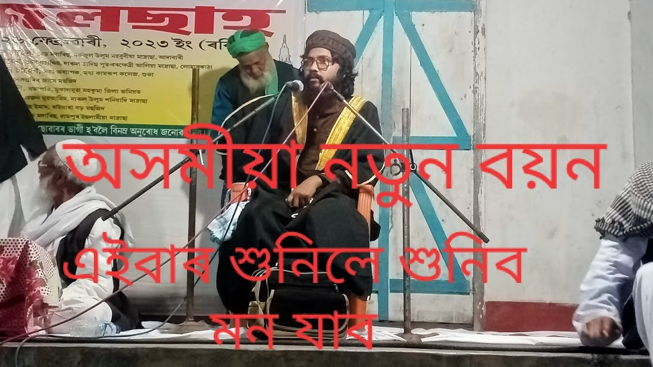 অসমীয়া বয়ন # সম্পূৰ্ণ নতুন ভিদেও // Hafiz qari maulona muslihuddin ahmed // new 2023