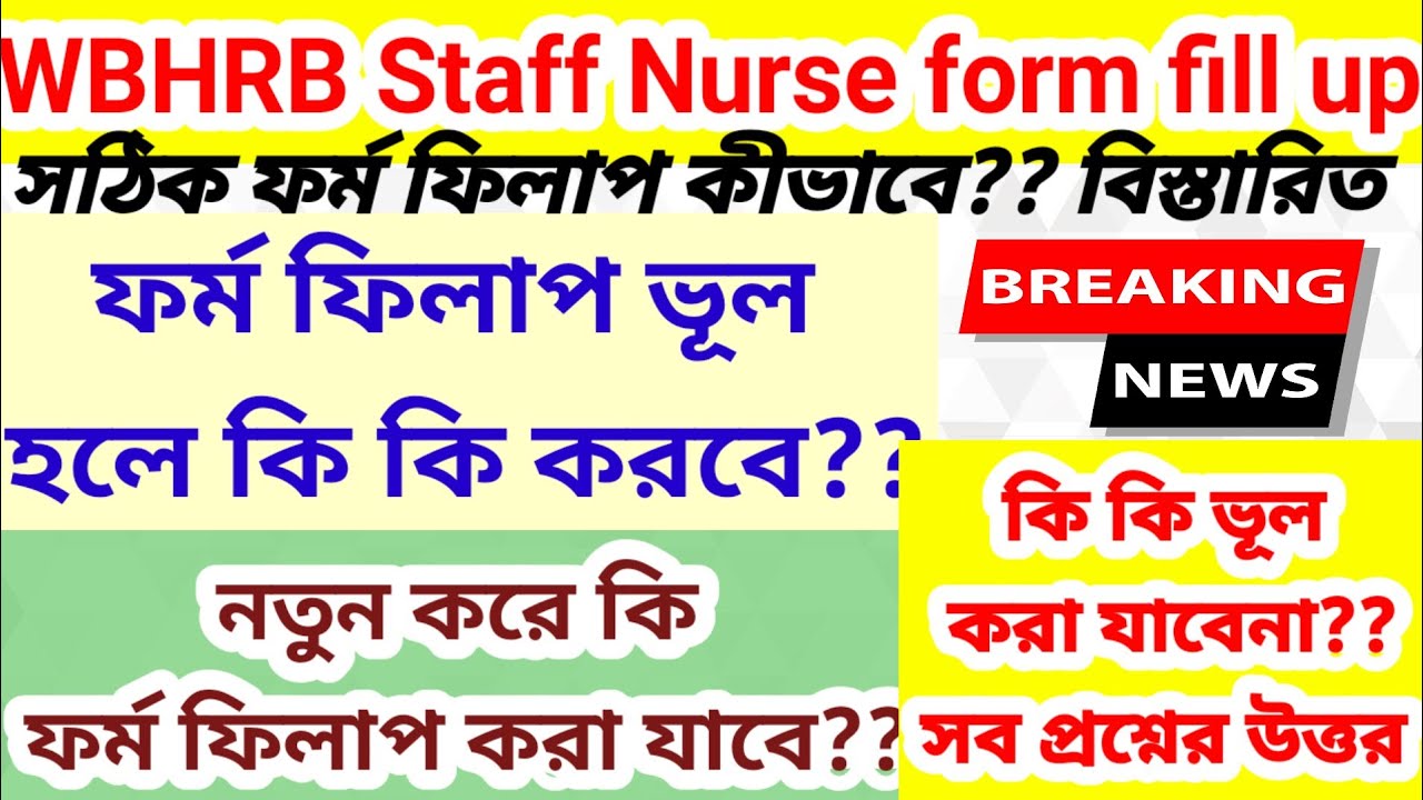  💥📌WBHRB Staff Nurse Form fill up  📌ফর্ম ফিলাপ ভূল হলে কি করবে?সঠিক ফর্ম ফিলাপ কীভাবে?Books/ Tips👆👆
