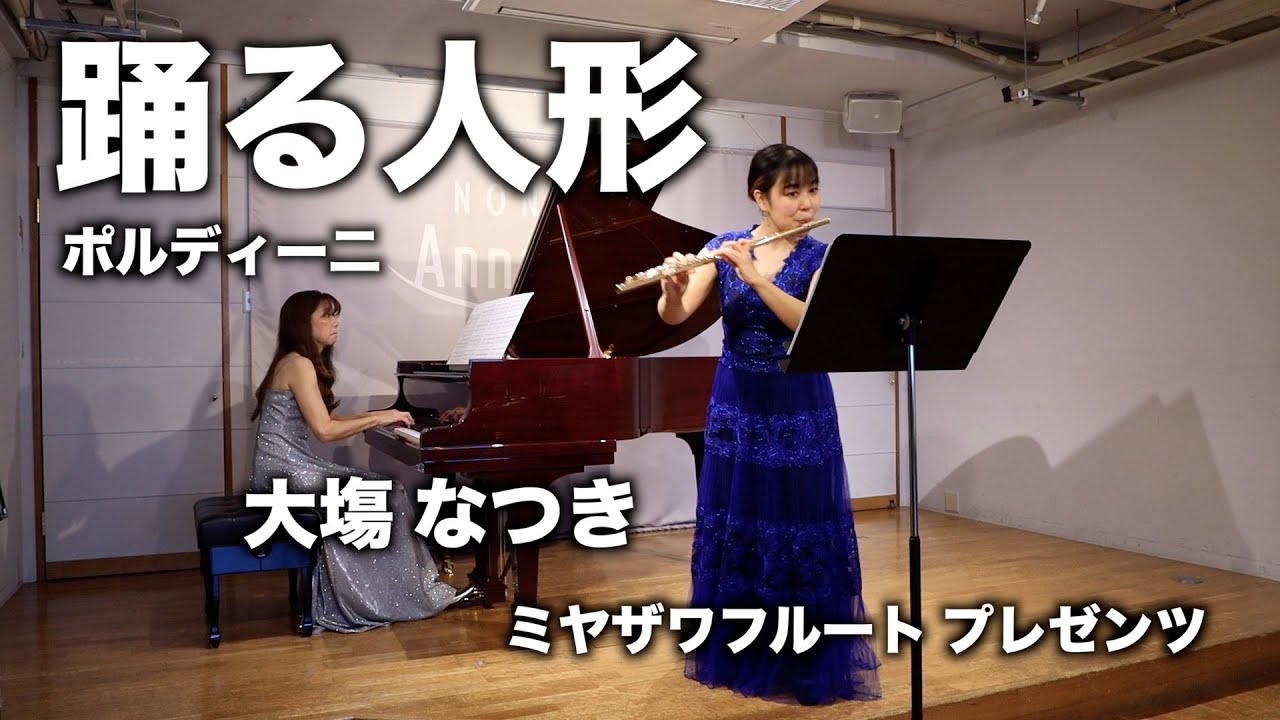 踊る人形 : エデ・ポルディー二 / フルート  大塲 なつき　ミヤザワフルート プレゼンツ  Poup&eacute;e valsante : Ede Poldini / Natsuki Oba