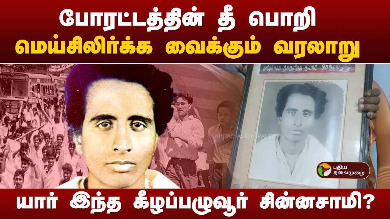 தமிழுக்காக உயிரை விட்ட கீழப்பழுவூர் சின்னசாமி! | Mozhi Por Thiyagigal