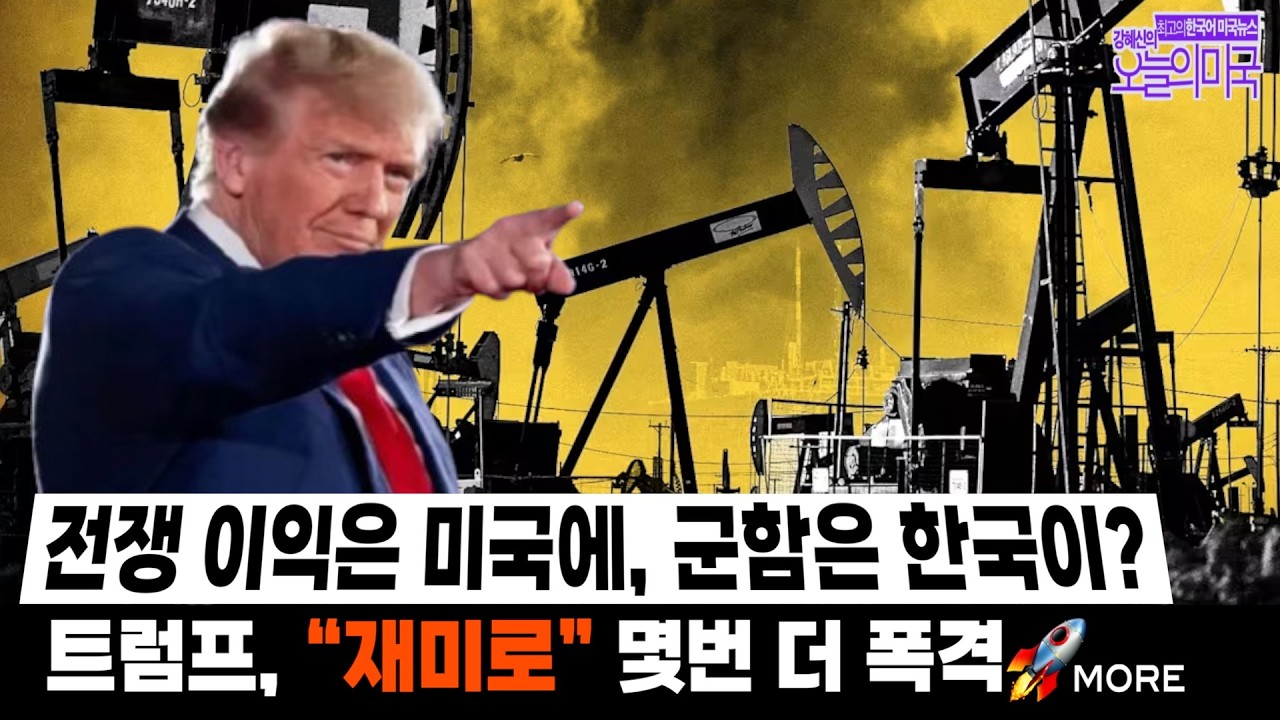 🔴 LIVE   3/15 (일 LA) ➡ 이란전쟁 16일째 | 트럼프 