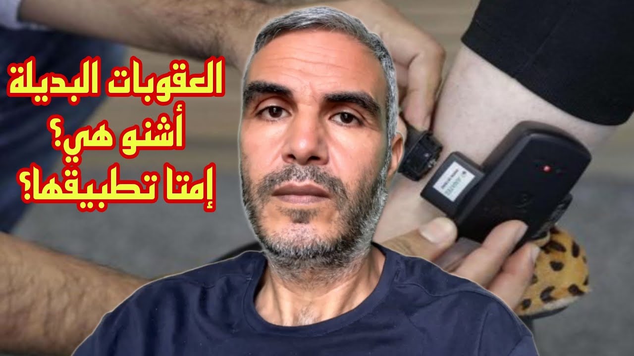 أشنو هما العقوبات البديلة و إمتا يبدا التطبيق ديالهم في المغرب