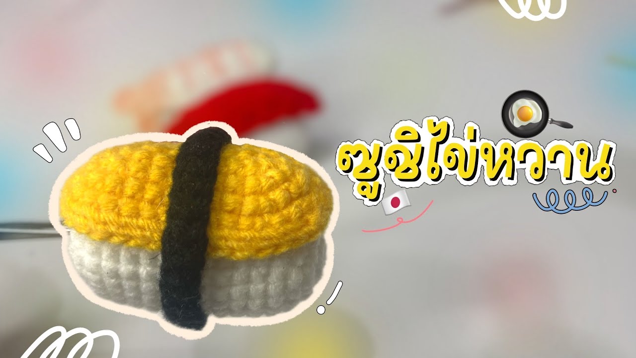 วิธีถักซูชิไข่หวาน 🍣 How to crochet Tamagoyaki (Japanese Rolled Omelette) #tutorial #diy #craft