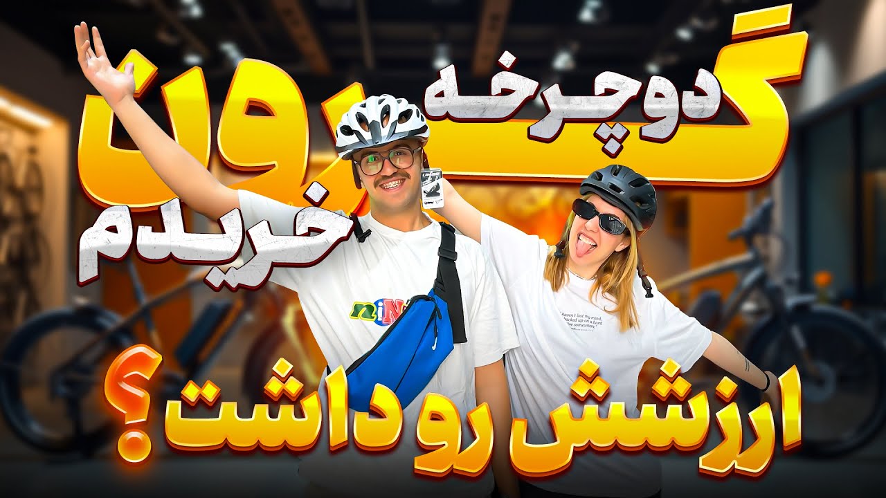 دوچرخه گرون خریدیم، ارزشش رو‌ داشت؟!