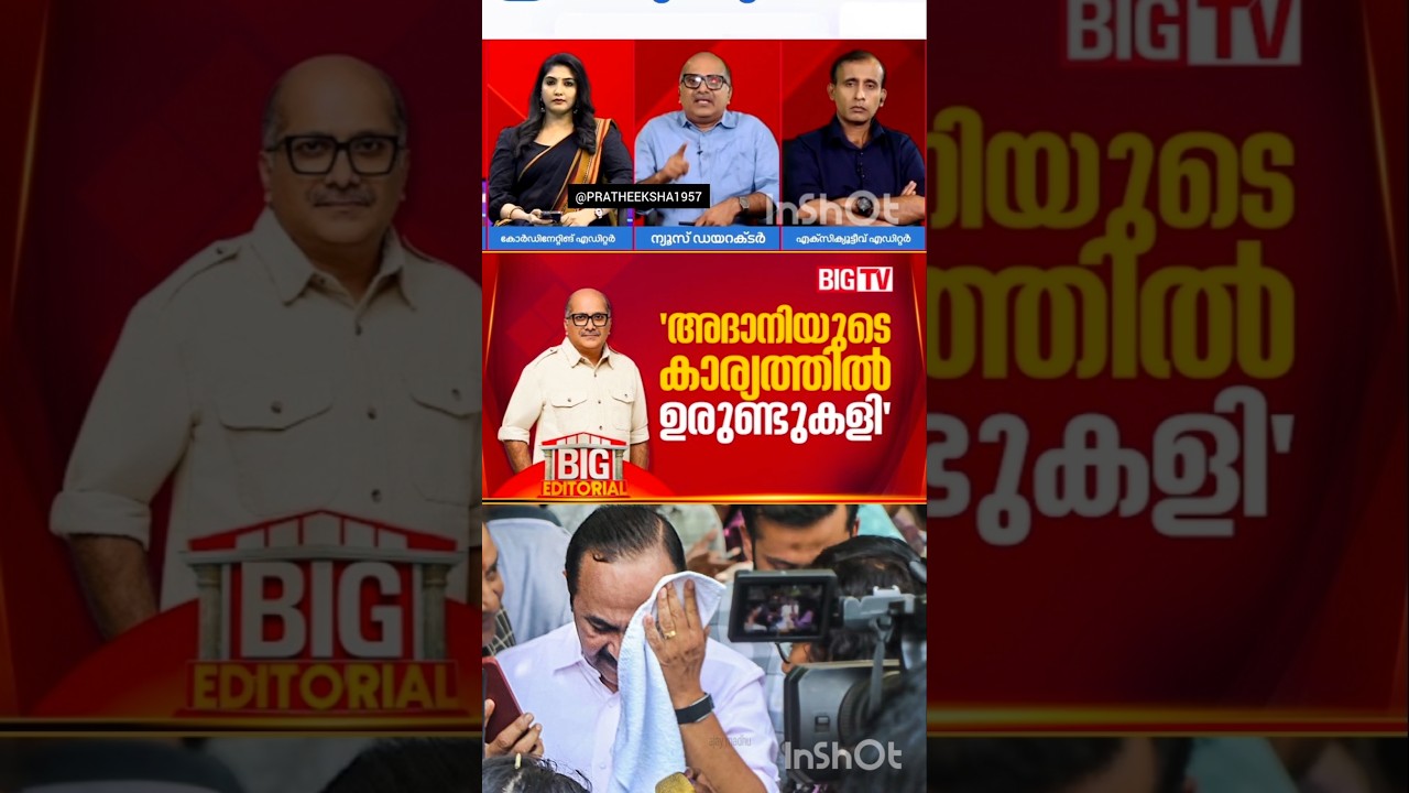 മംഗലാപുരം യാത്ര & അദാനി ബന്ധം | V D SATHEESAN | UDF | PINARAYI VIJAYAN | LDF |