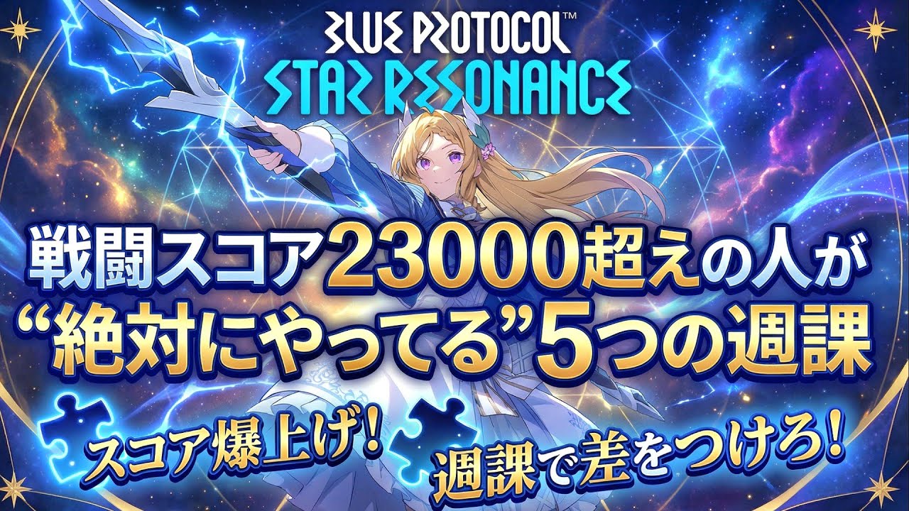 【スタレゾ】戦闘スコア23000超えの人が“絶対にやってる”5つの週課 【スターレゾナンス】