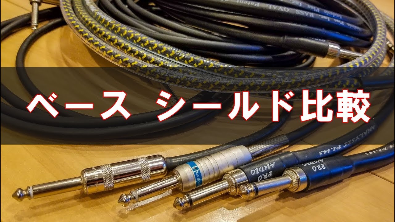 ベース シールド比較【BELDEN /Ex-pro/ANALYSIS PLUS】