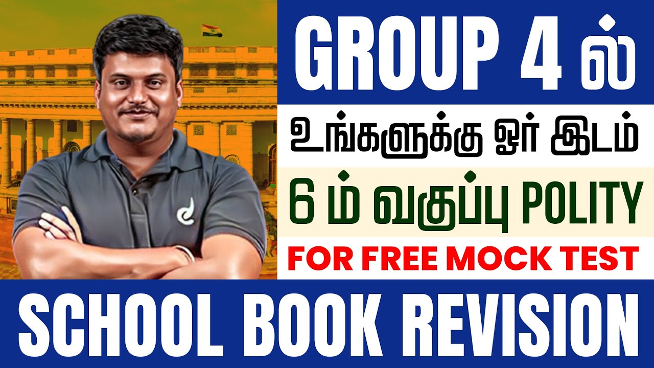 Group 4 -ல் | உங்களுக்கு ஓர் இடம் | 6th Polity | For Free Mock Test  | School Book Revision by kamal
