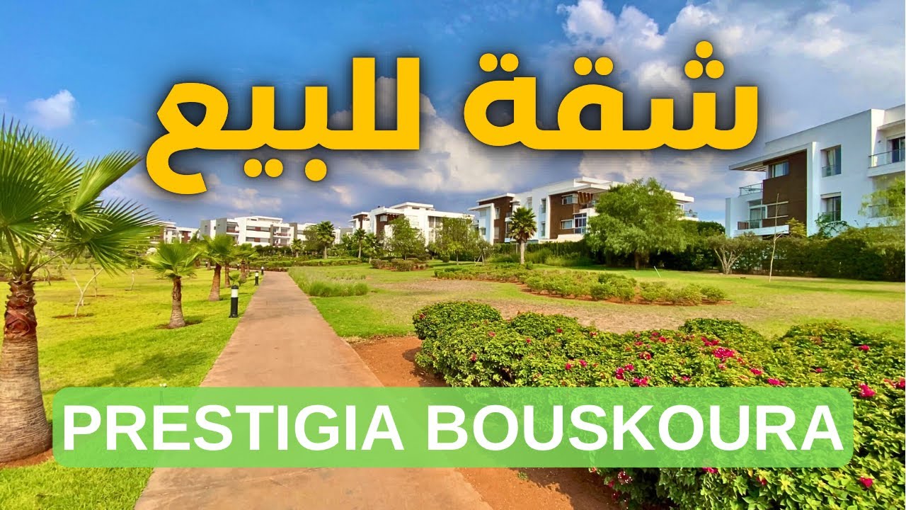 Appartement Prestigia Golf City Bouskoura🏡casablanca شقة للبيع بريستجيا بوسكورة الدارالبيضاء
