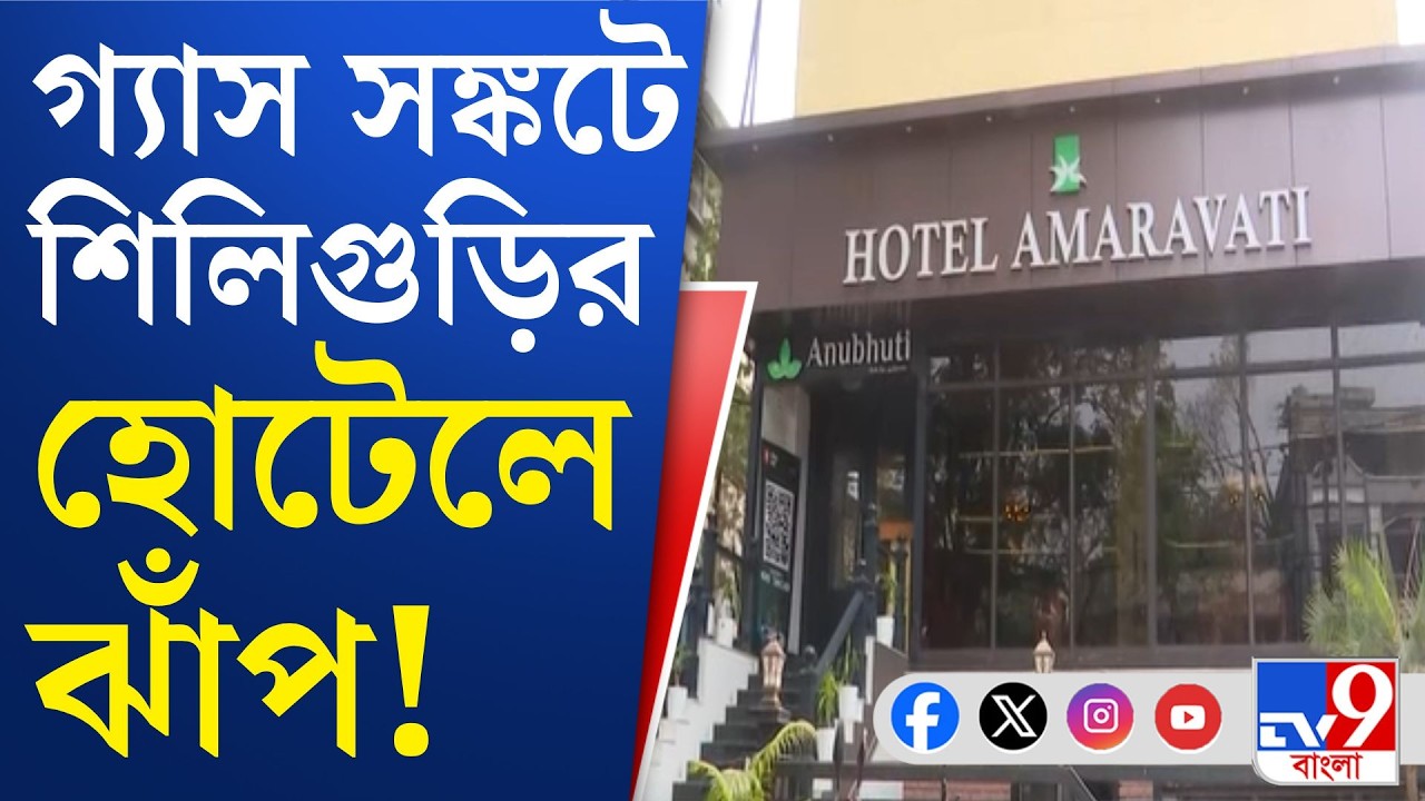 Petroleum Crisis, Siliguri: বাণিজ্যিক গ্যাসে সঙ্কট, শিলিগুড়িতে হাহাকার