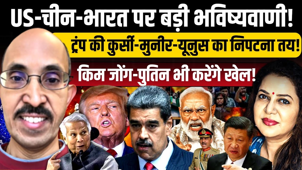 US-चीन-भारत पर बड़ी भविष्यवाणी l ट्रंप-मुनीर-यूनुस का निपटना तय!PVR Narsimha Rao I Anju Pankaj