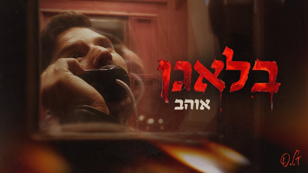 אוהב - בלאגן (הקליפ הרשמי)