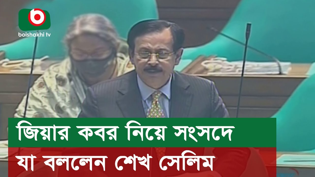 জিয়ার কবর নিয়ে সংসদে যা বললেন শেখ সেলিম