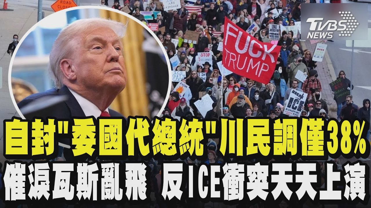 自封「委國代總統」川普民調僅38%美國人支持  催淚瓦斯亂飛 反ICE抗議衝突天天上演｜TVBS新聞 @TVBSNEWS01