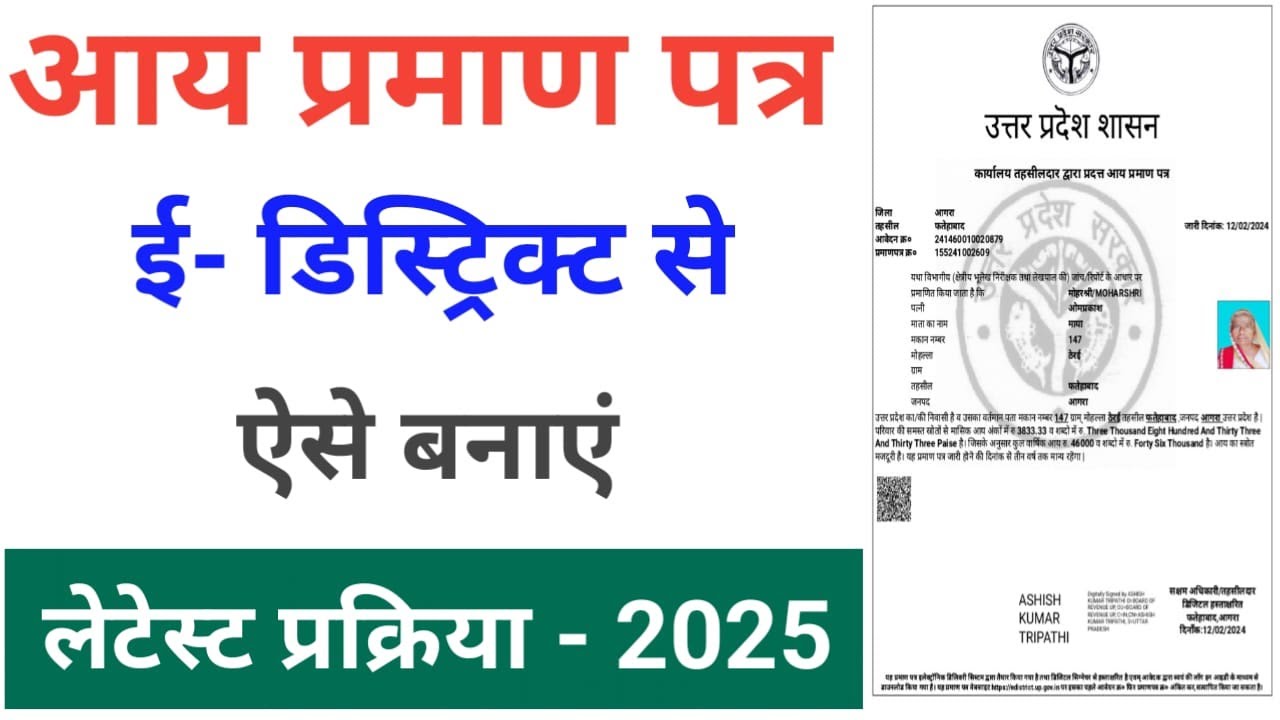Income Certificate Apply Online | आय प्रमाण पत्र | e district se Aay praman Patra kaise banaye