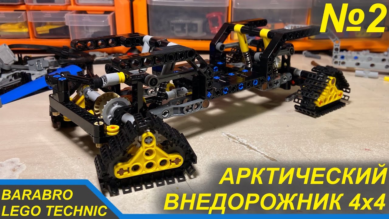 Арктический Внедорожник 4x4 из Лего Техник / Постройка Рамы / СЛОЖНА!!! / LEGO TECHNIC самоделка