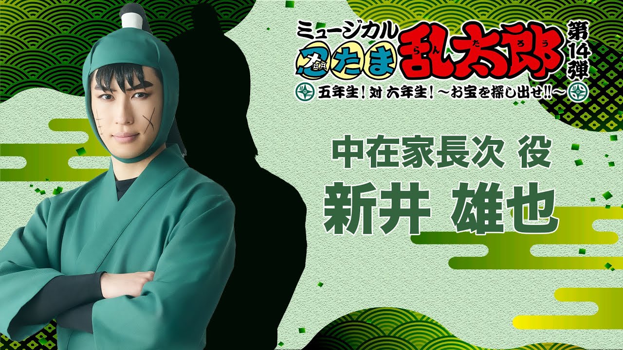 【中在家長次/新井 雄也】コメントVTR｜忍ミュ第14弾初演「五年生！対六年生！～お宝を探し出せ!!～」
