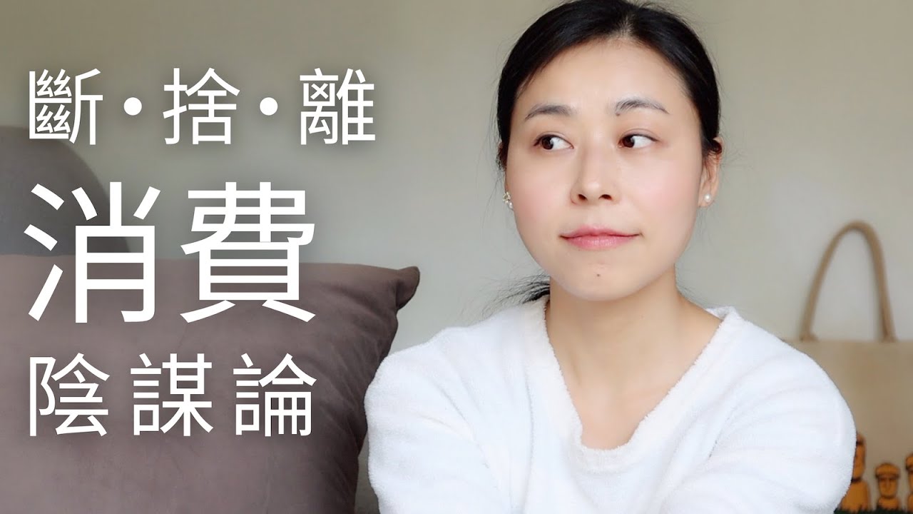 冲动消费是一种“舒适地”被奴役 | 断舍离之“断” | 极简生活