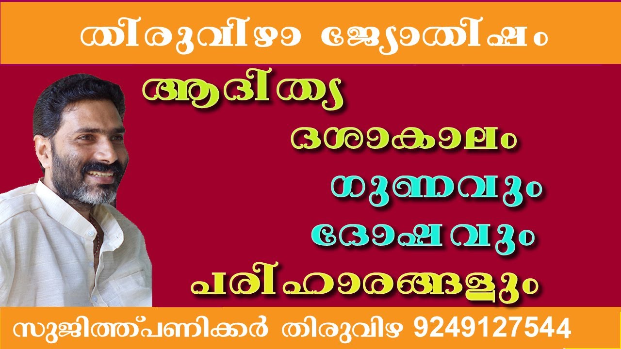 #aditya dasha kalam | ആദിത്യദശാകാലം  ദോഷവും ഗുണവും പരിഹാരങ്ങളും | jyothisham video
