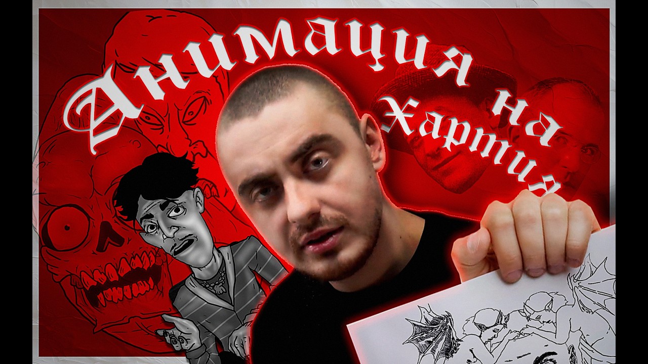ОТ РИСУНКА ДО ДВИЖЕНИЕ | Анимация на хартия