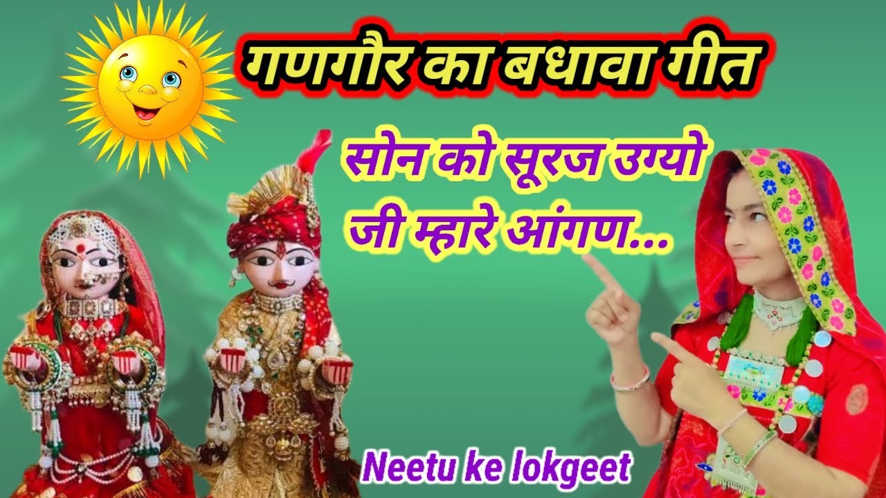 गणगौर बधावा गीत।उग्यो उग्यो जी सोन रो सूरज🌞आज बधाओ म्हारी गोरल को।Gangor badhava geet।Neetukelokgeet