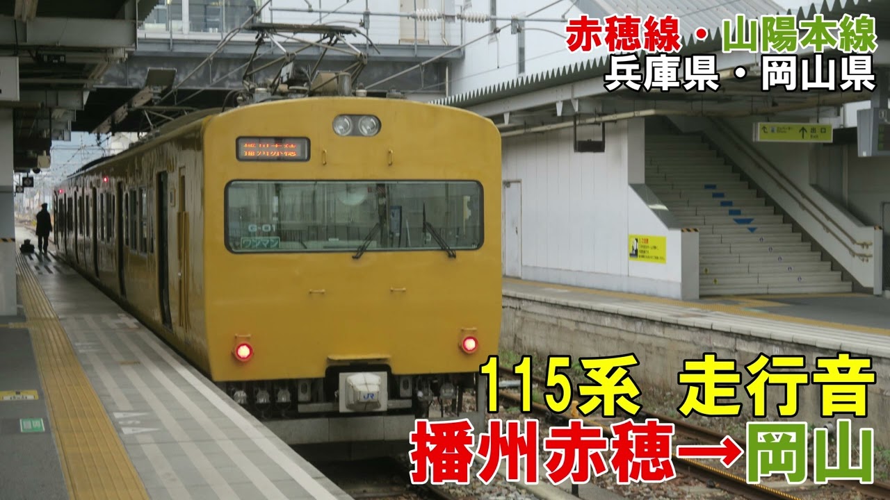【全区間】115系　走行音　播州赤穂→岡山
