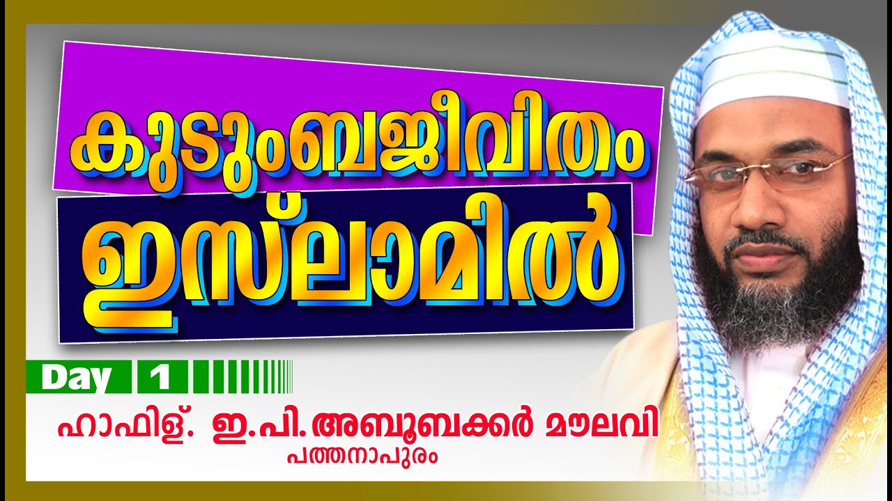 കുടുംബ ജീവിതം ഇസ്‌ലാമിൽ Day 1 | E P Abubacker Al Qasimi Speeches 2016 | Islamic Speech In Malayalam