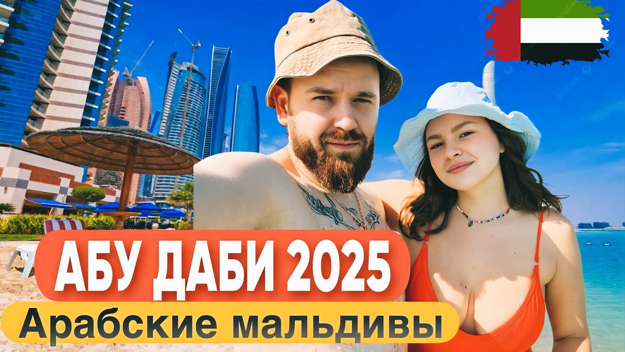 Абу-Даби 2025/Бесплатные локации/Самый дорогой отель в мире/Деревня наследия/Цены/Арабские Мальдивы