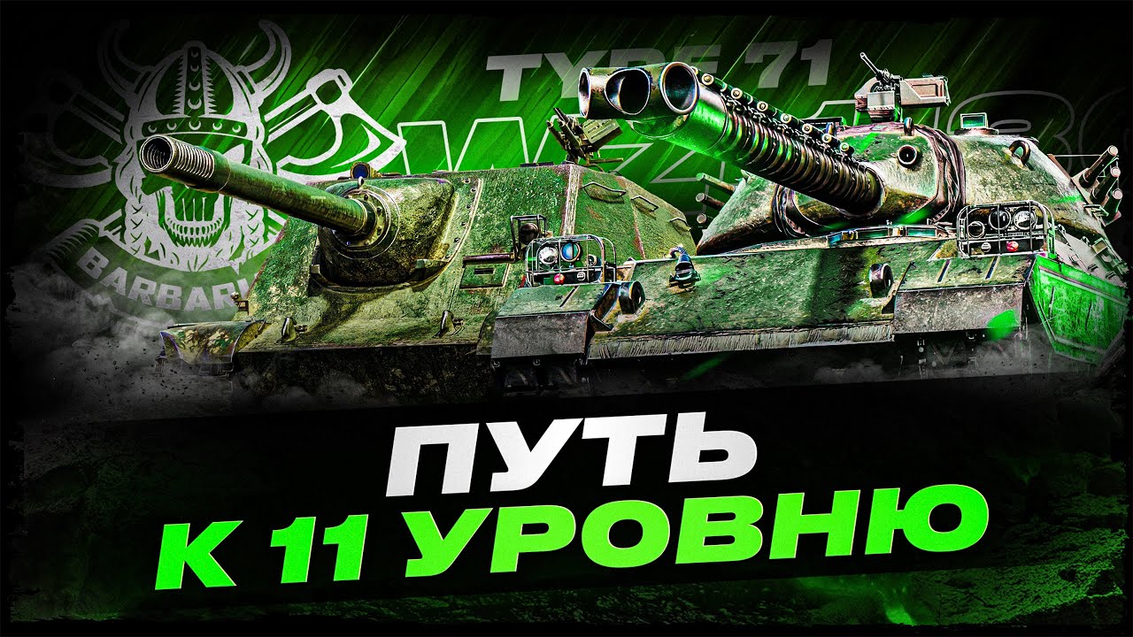 TYPE 71 I WZ-113 G FT I ПРОКАЧКА ДЕСЯТОК I ПУТЬ К НОВЫМ 11 УРОВНЯМ I ( ͠&deg; ͟ʖ ͡&deg;)
