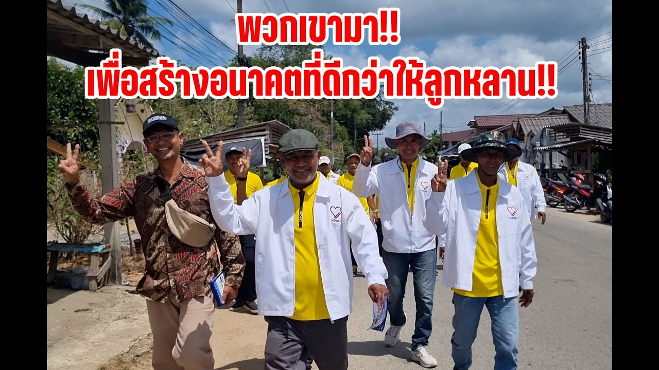 #หาดใหญ่#พวกเขามา!!เพื่อสร้างอนาคตที่ดีกว่าให้ลูกหลาrน