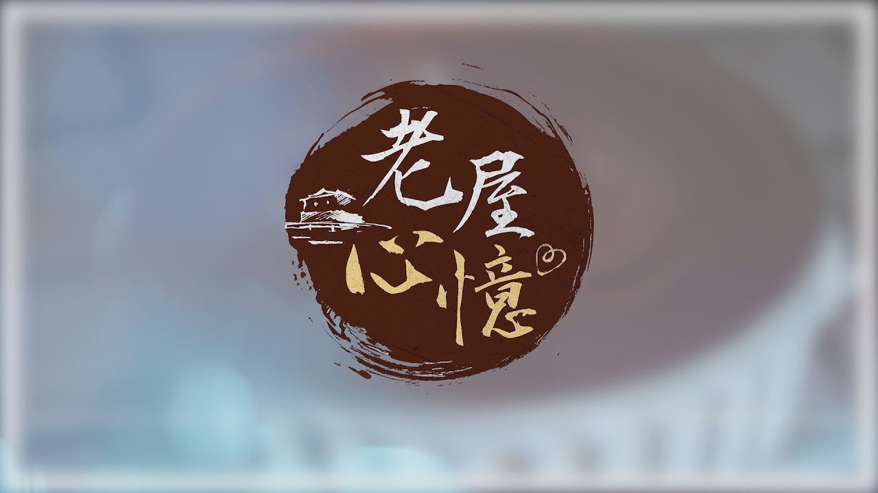 老屋心憶-北埔-承載著三代情的文學館 #龍瑛宗文學館