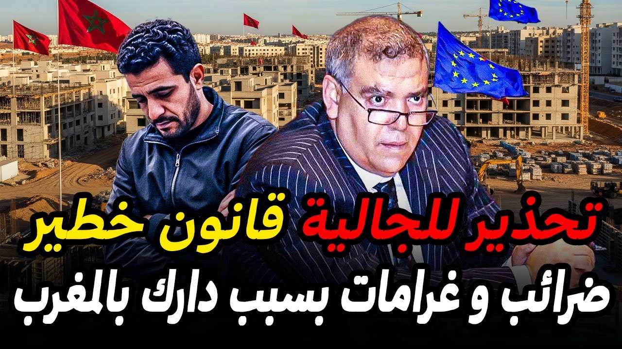 الجالية في أوروبا مهددة بغرامات و ضرائب بسبب عقاراتهم في المغرب