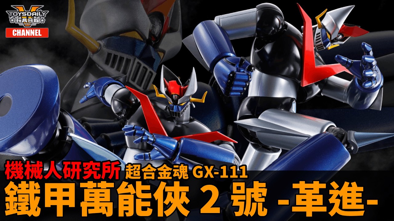 機械人研究所：超合金魂 GX-111 Great Mazinger 鐵甲萬能俠 2 號 -革進-