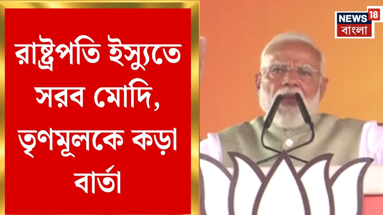 PM Modi in Brigade | রাষ্ট্রপতির ‘অসম্মান’ ইস্যুতে তৃণমূলকে আক্রমণ মোদির | Bangla News