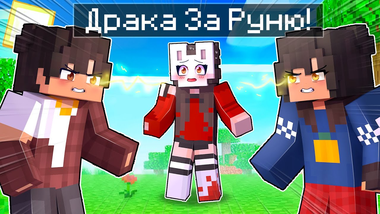 😱 Майнкрафт но ПУФ и АМИКО Подрались из-за МЕНЯ!