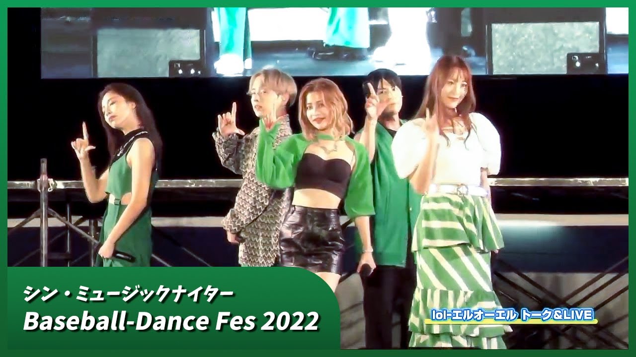 2022.08.14 シン・ミュージックナイター Baseball-Dance Fes2022 lol-エルオーエル -