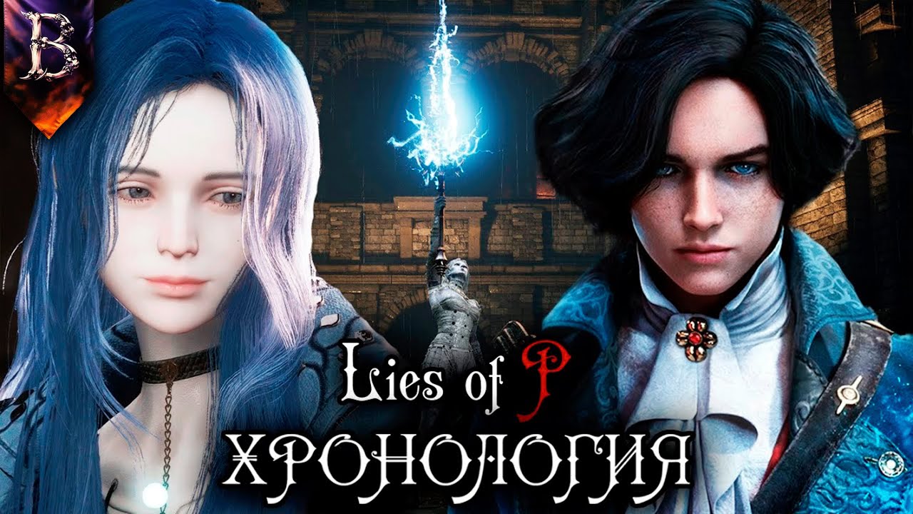 ХРОНОЛОГИЯ LIES OF P | Лор, таящийся в старых сказках