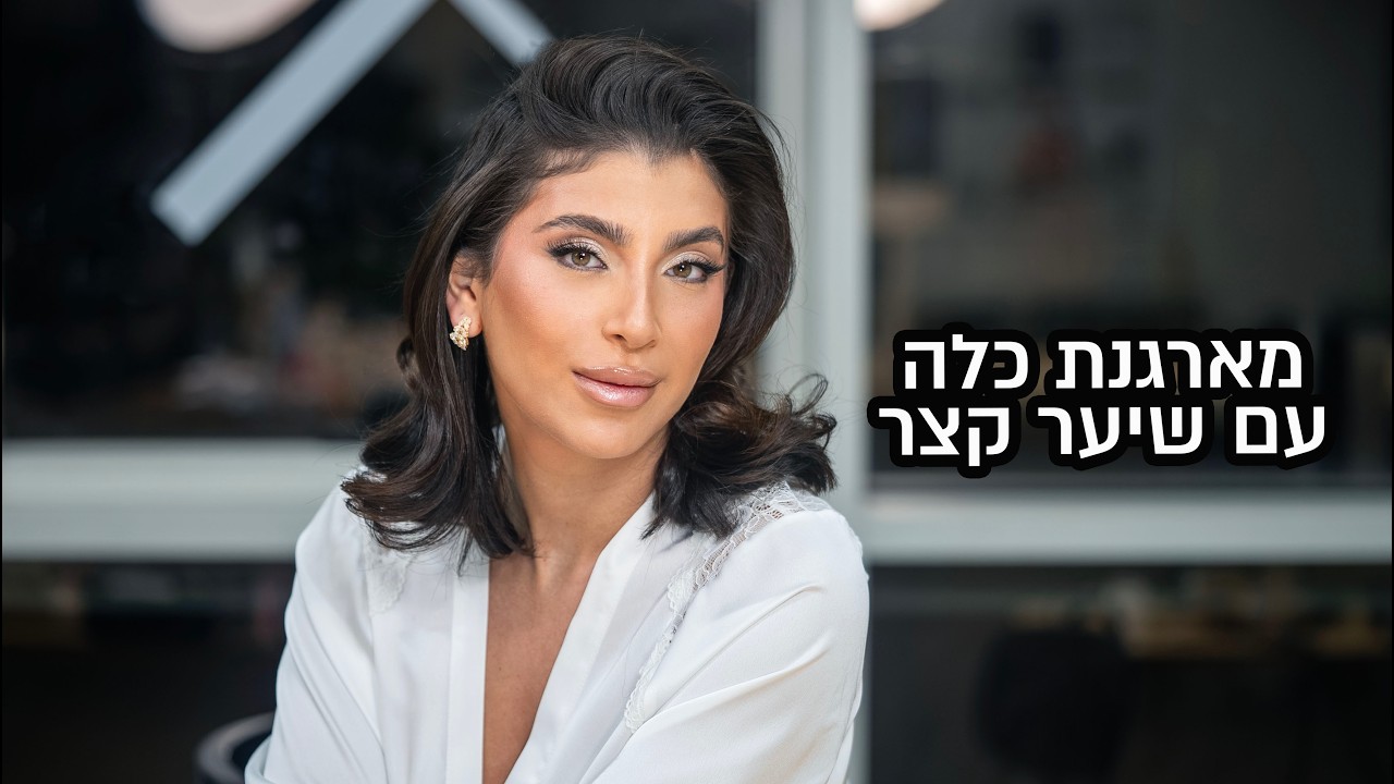 מארגנת כלה עם שיער קצר