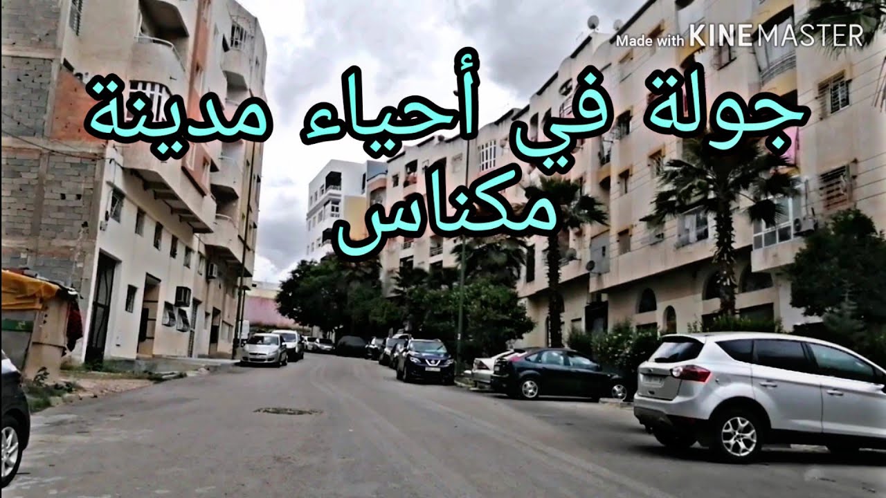 جولة من حي الزهوى في مدينة مكناس وتحياتي للجميع Meknès
