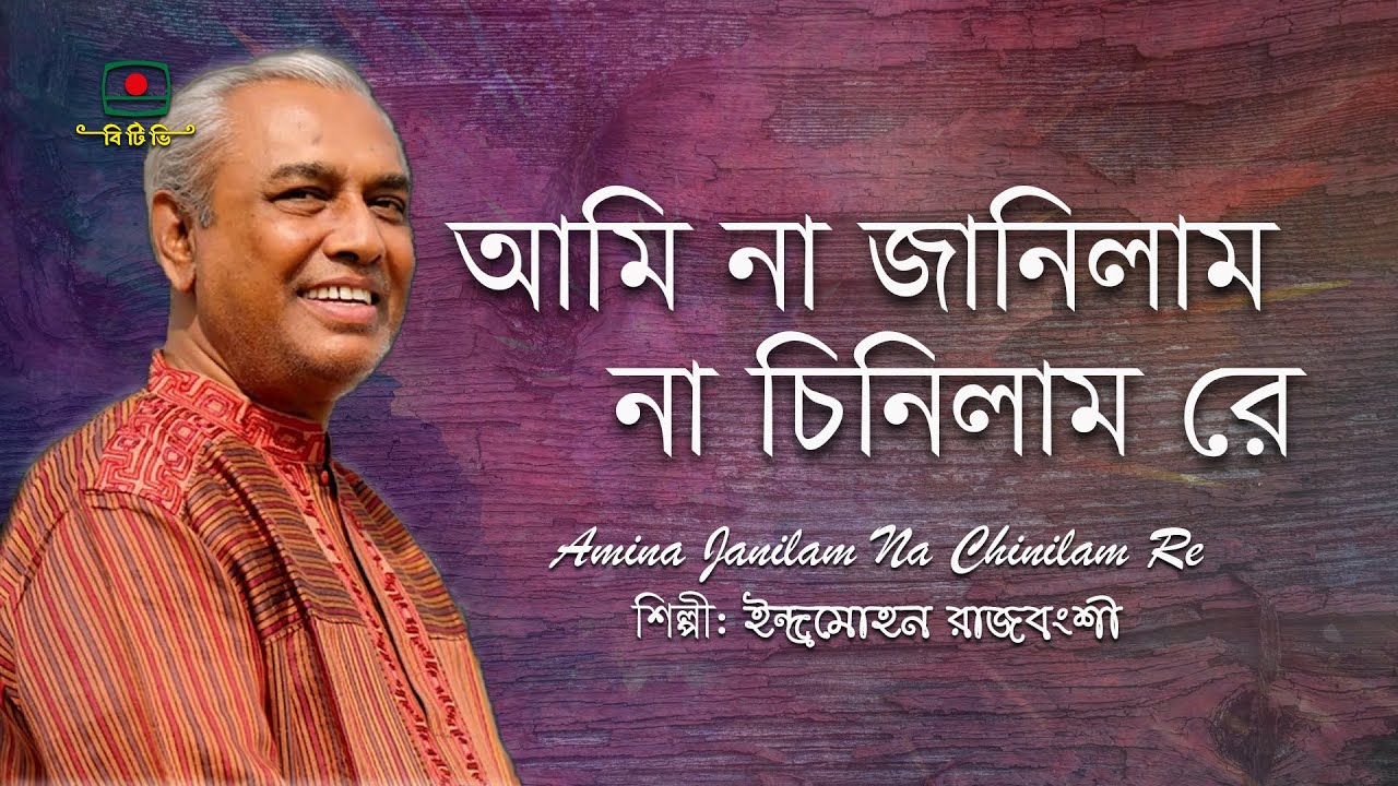 আমি না জানিলাম না চিনিলাম রে - ইন্দ্রমোহন রাজবংশী | Ami Na Janilam Na Chinilam Re