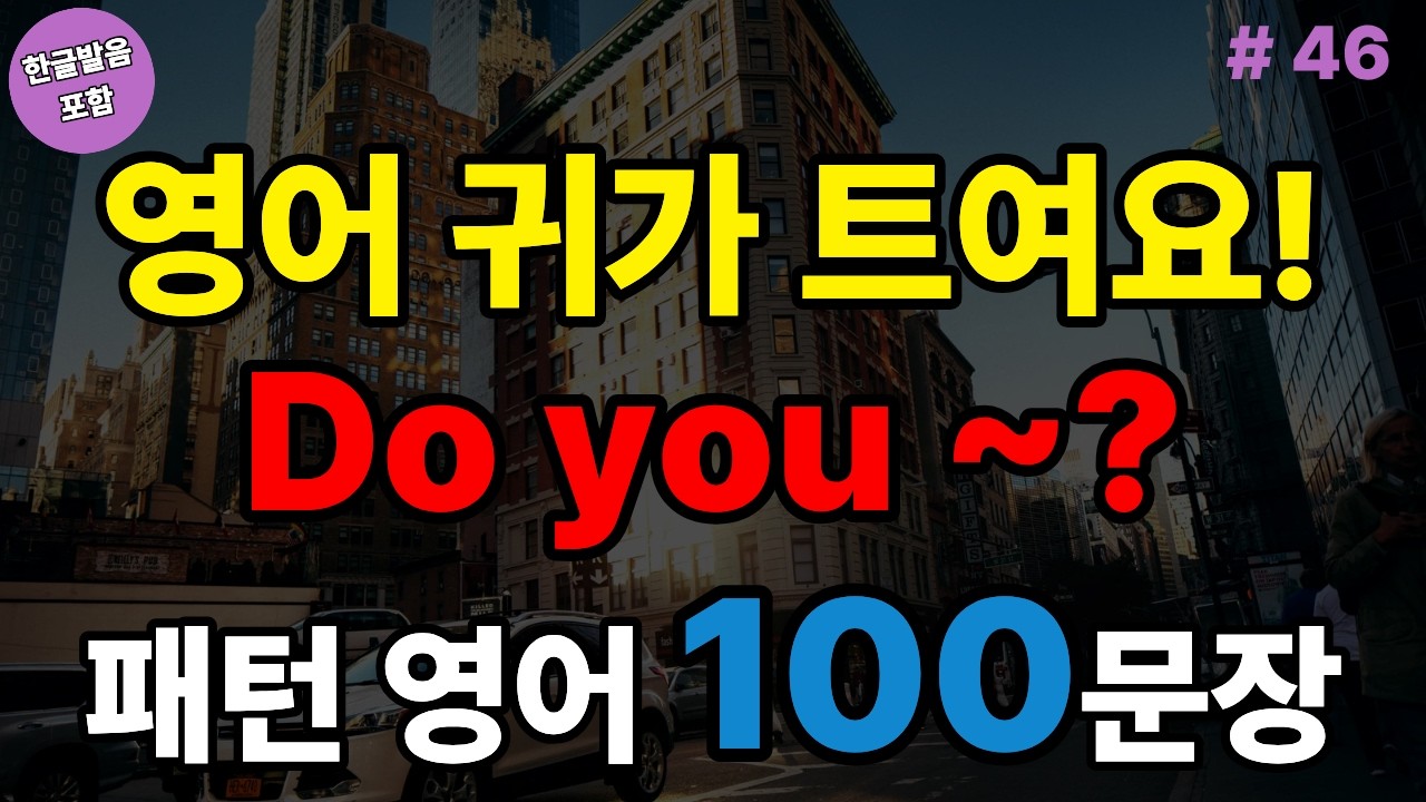 Do you ~? 패턴+생활영어 100문장 | 패턴영어와 생활영어를 동시에! (with Vrew)
