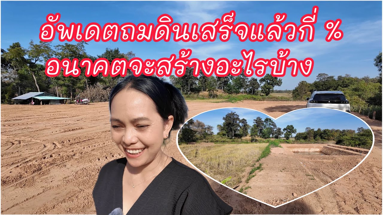 อัพเดตถมดินเสร็จแล้ว อนาคตจะสร้างอะไร