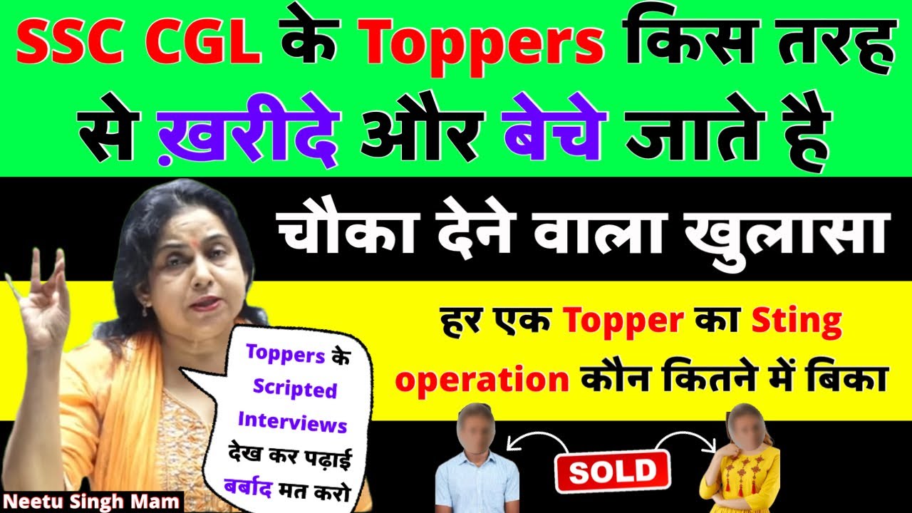 Neetu Singh Ma&rsquo;am Exposed SSC CGL 2020 Toppers (Sting Operation) कौन कितने में बिका ? |SSC CGL 2022|