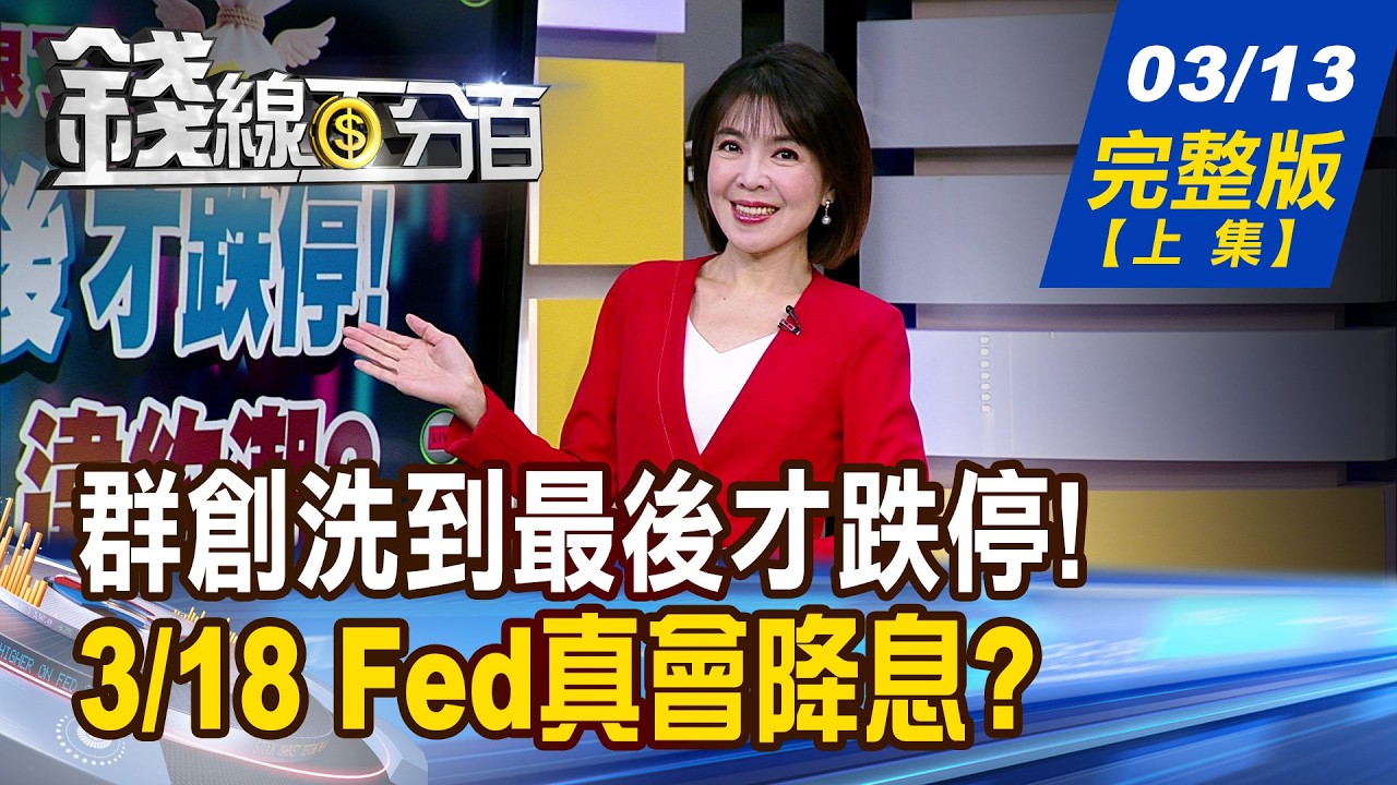 【錢線百分百】20260313完整版(上集)《群創洗到最後才跌停! 下周二恐爆違約潮? GTC大會.軟硬體齊發 亮點股伺機而動?》│非凡財經新聞│