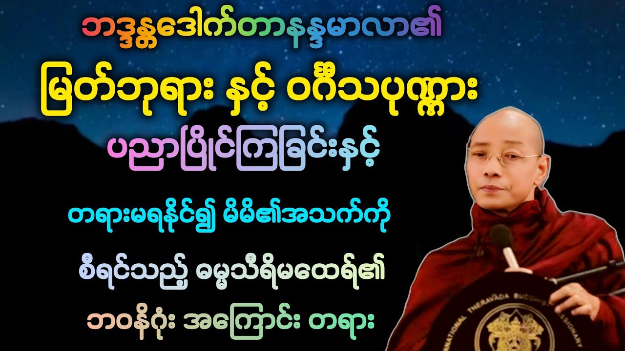 ဓမ္မ(38)မြတ်ဘုရား နှင့် ပညာရှိပုဏ္ဏားတို့ ပညာပြိုင်ခြင်း နှင့် ရဟန္တာမဖြစ်၍ မိမိအား စီရင်သူအကြောင်း။