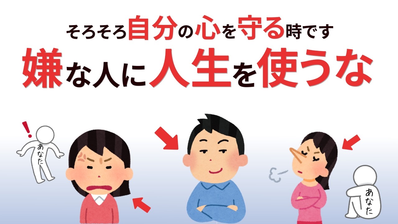 【分かり合わなくていい】嫌いな人が身近にいる時の、心が壊れない考え方。ちゃんと生きてる人ほど嫌な人に悩む理由【人間関係雑学】
