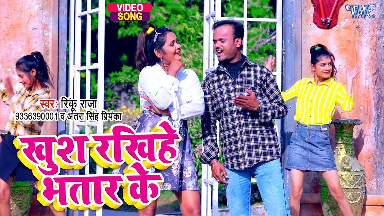 #Video - खुश रखिहे भतार के | #Rinku Raja | Khush Rakhihe Bhatar Ke | Bhojpuri Magahi Song 2023